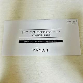 ヤーマン(YA-MAN)のヤーマン　株主優待　10,000(ショッピング)