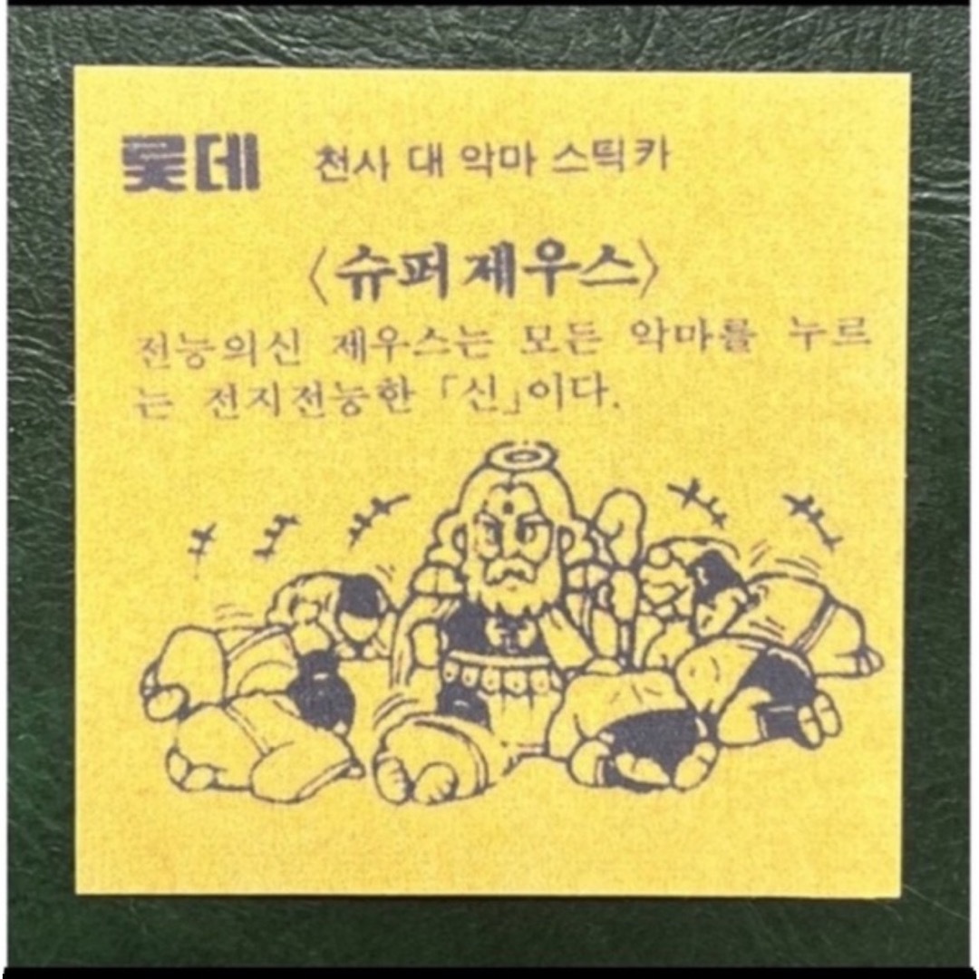 韓国版ビックリマンパチシール スーパーゼウス