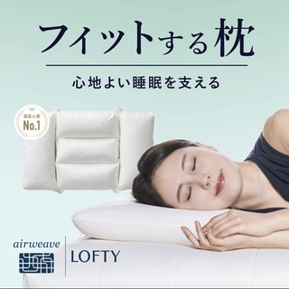 ロフテー(LOFTY)のロフテー枕工房　枕(枕)
