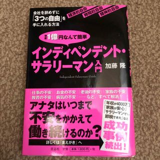 資産１億円なんて簡単インディペンデント・サラリ－マン入門 会社を辞めずに「３つの(ビジネス/経済)