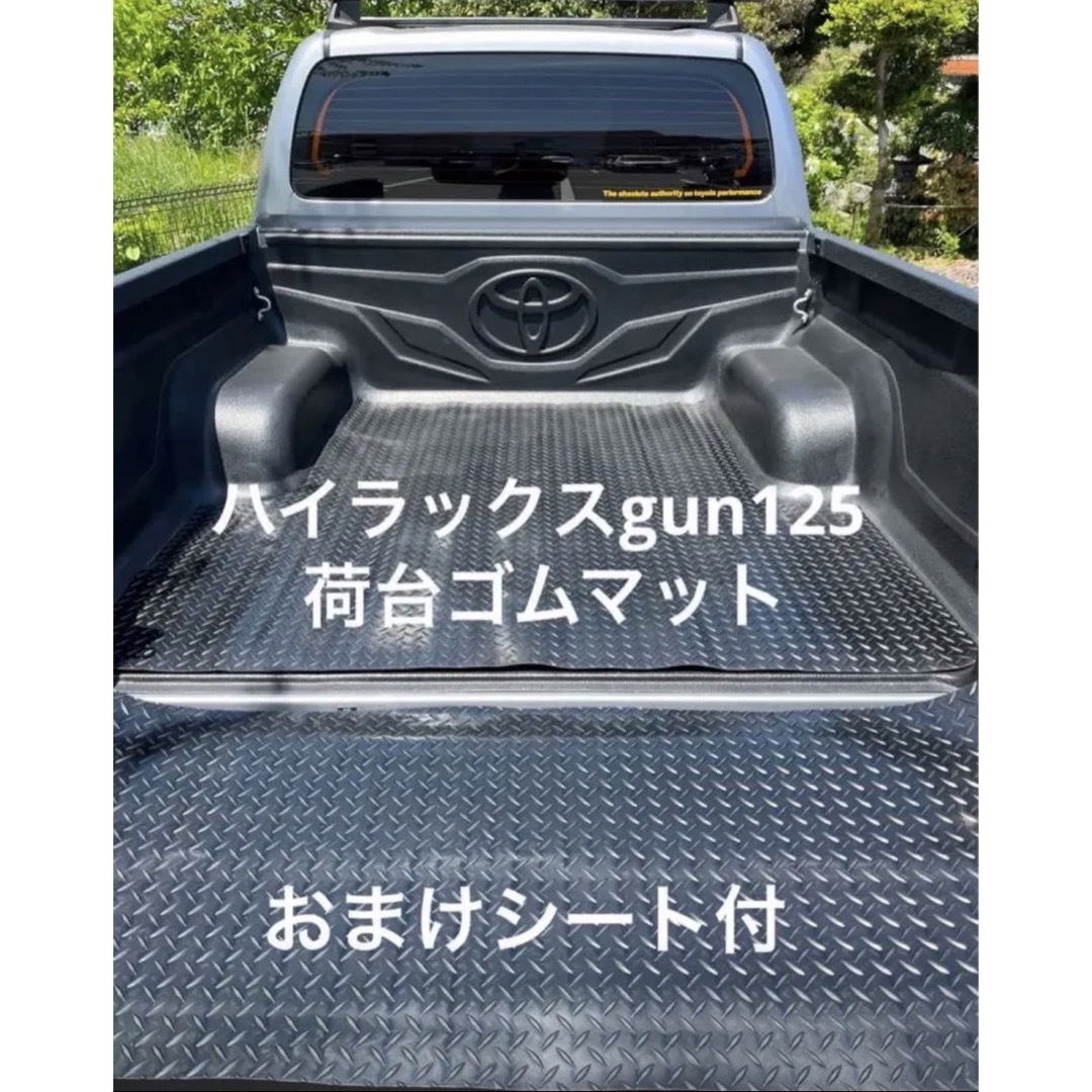 新品！！ハイラックス GUN125  荷台ゴムマット  3ミリ