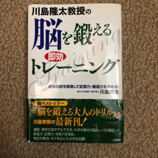 川島隆太教授の脳を鍛える即効トレ－ニング ※裁断済(趣味/スポーツ/実用)