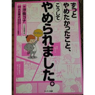 サンマークシュッパン(サンマーク出版)のずっとやめたかったこと、こうしてやめられました。(文学/小説)