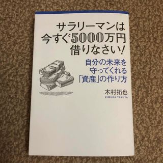 サラリーマンは今すぐ５０００万円借りなさい！ ※裁断済(ビジネス/経済)