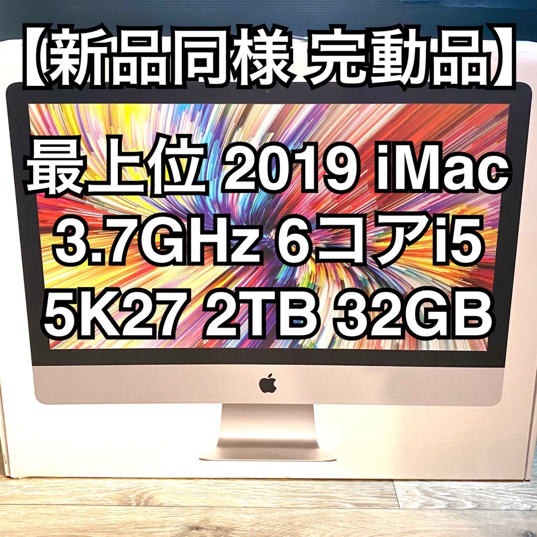 【極上超美品】最上位 2019 iMac i5-3.7 6コア 32GB 27