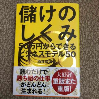 儲けのしくみ ※裁断済(ビジネス/経済)