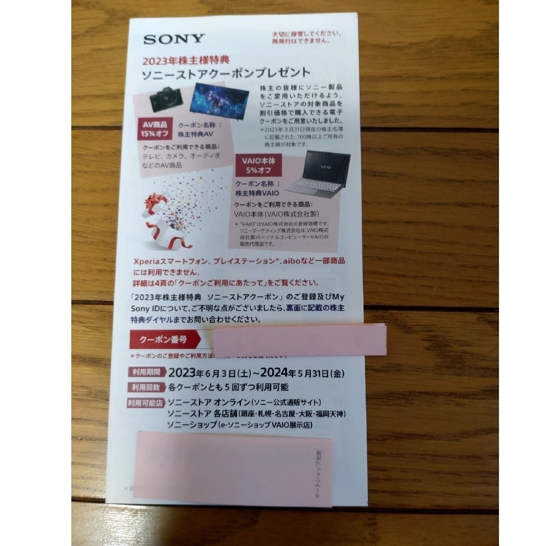 SONY(ソニー)のソニー株主優待 チケットの優待券/割引券(ショッピング)の商品写真