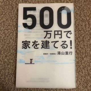 ５００万円で家を建てる！ ※裁断済(ビジネス/経済)