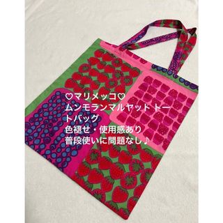 マリメッコ(marimekko)の❤️マリメッコ♡ムンモランマルヤット トートバッグ廃盤柄 いちご色褪せ使用感あり(トートバッグ)