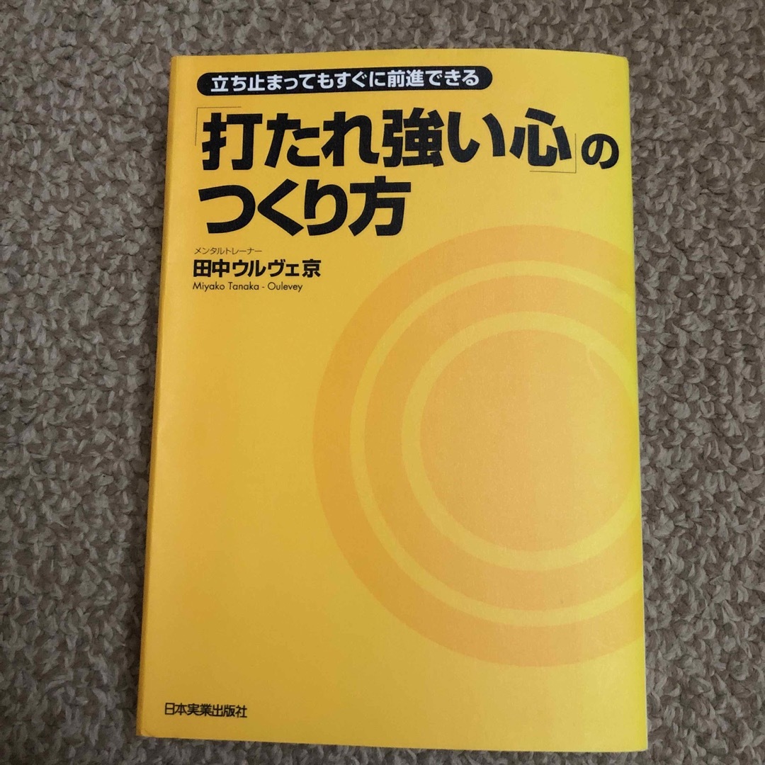 「打たれ強い心」のつくり方 立ち止まってもすぐに前進できる ※裁断済 エンタメ/ホビーの本(ビジネス/経済)の商品写真