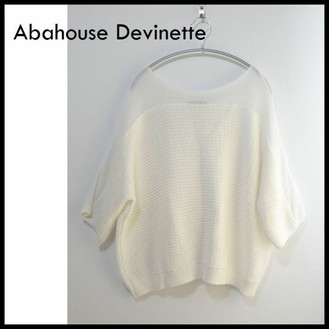 Abahouse Devinette(アバハウスドゥヴィネット)のアバハウス ドゥヴィネット サマーニット ドロップショルダー 綿 夏 ニット レディースのトップス(ニット/セーター)の商品写真