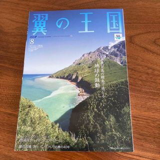 エーエヌエー(ゼンニッポンクウユ)(ANA(全日本空輸))の翼の王国　202308(地図/旅行ガイド)