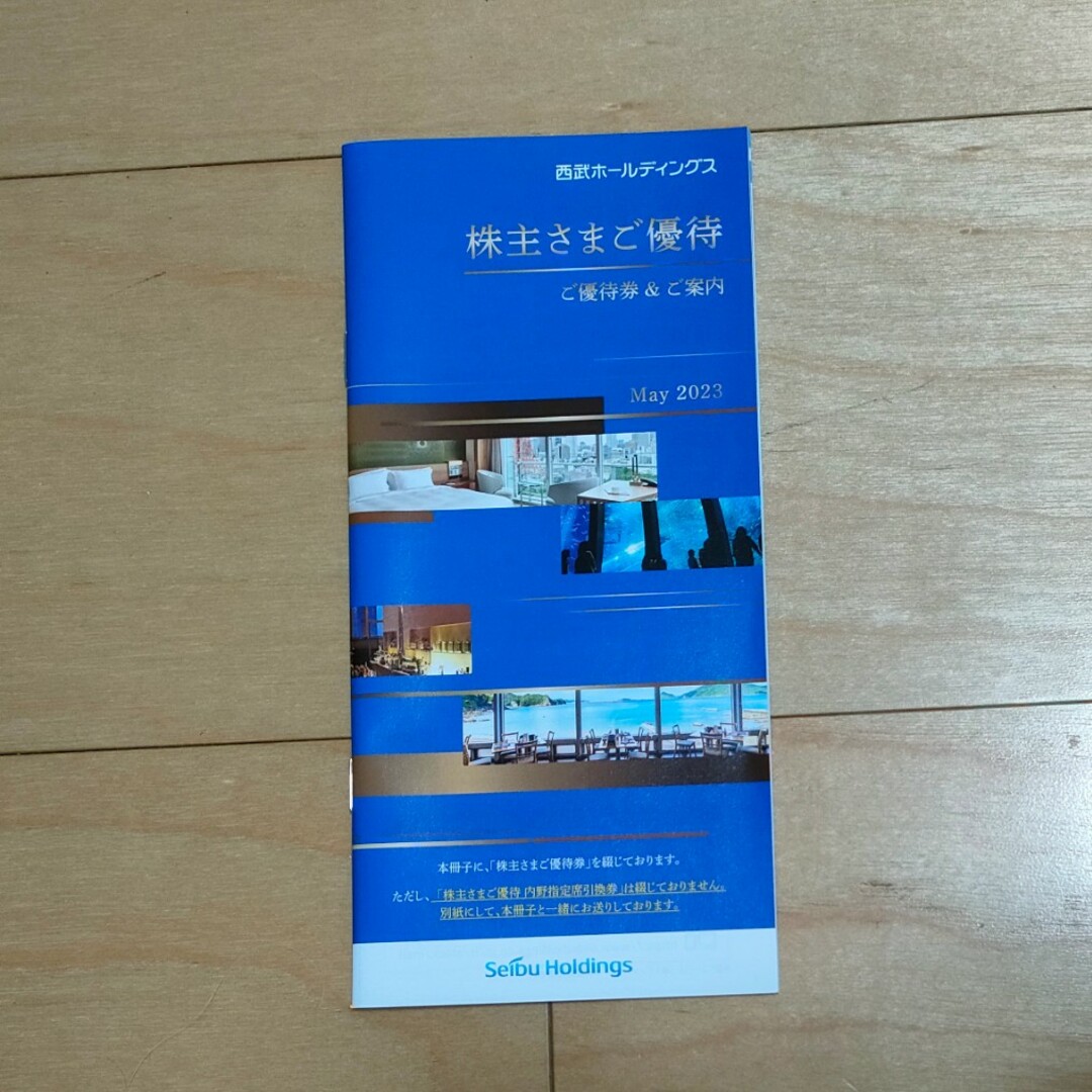 西武鉄道　株主優待　最新　1000株　冊子のみ