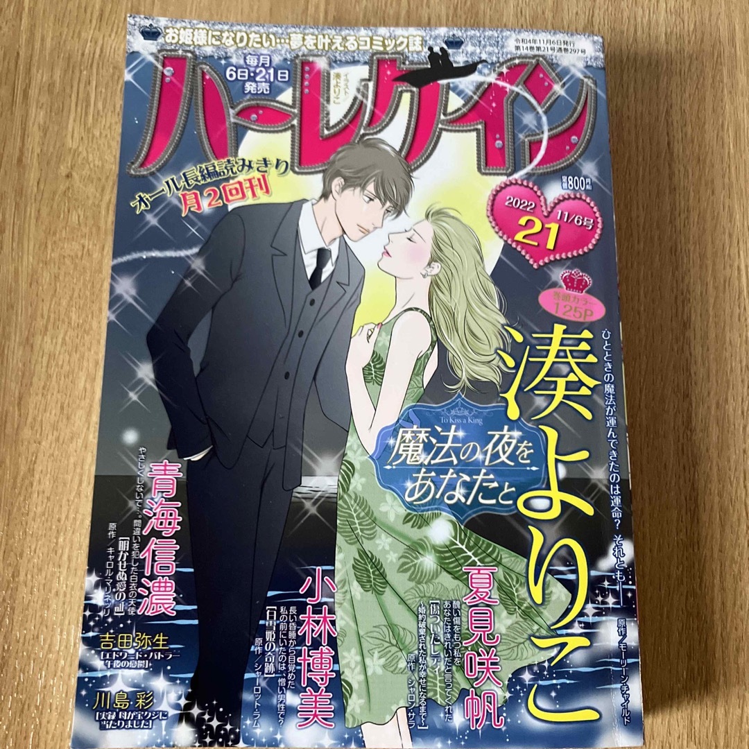 ハーレクイン 2022年 11/6号の通販 by 美月's shop|ラクマ