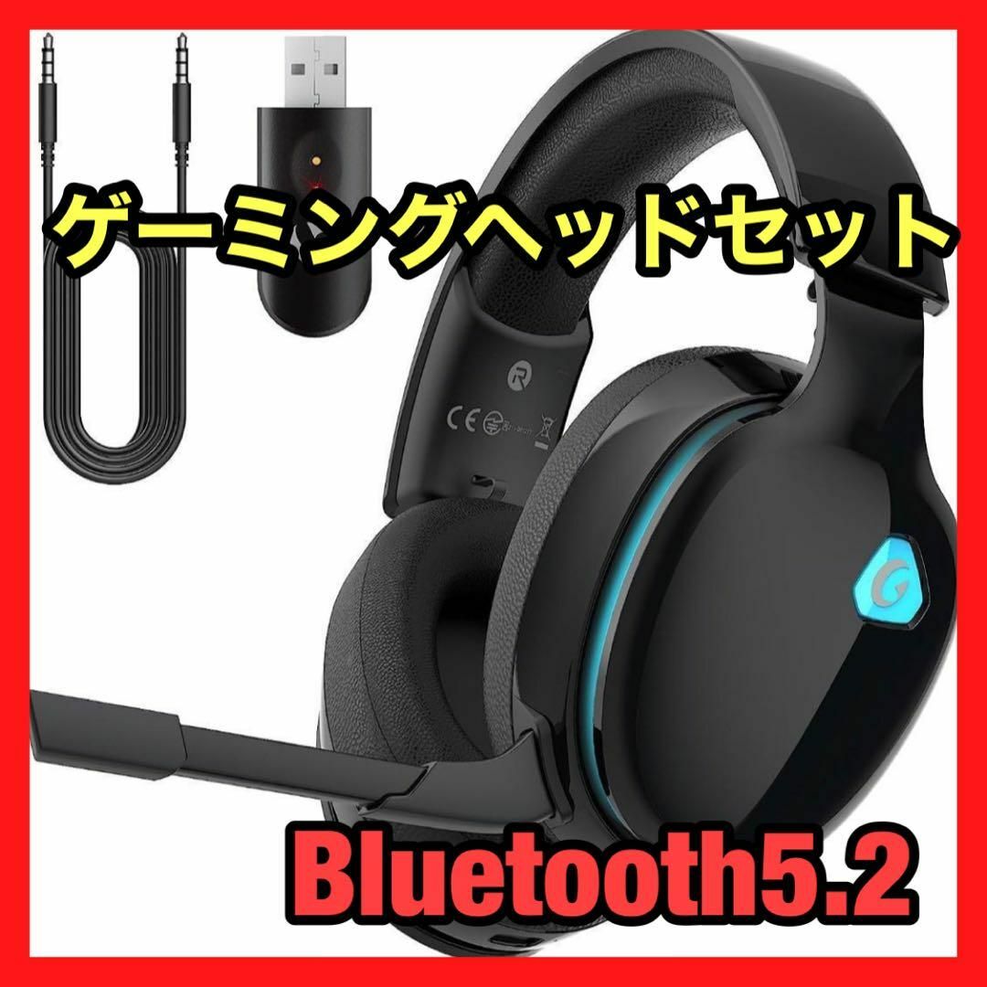 ゲーミングヘッドセット　Bluetooth5.2　ワイヤレスヘッドセット