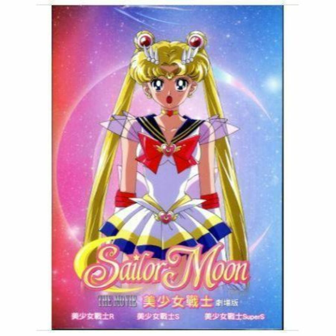 わけ有 リージョン機必要 台湾正規盤 美少女戦士セーラームーン 劇場版 ...