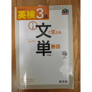 【10/8値下げ】英検３級文で覚える単熟語 テ－マ別 ３訂版(資格/検定)