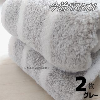 イマバリタオル(今治タオル)の新品■今治製■バスタオル2枚　ふんわりやわらか厚手　グレー(タオル/バス用品)