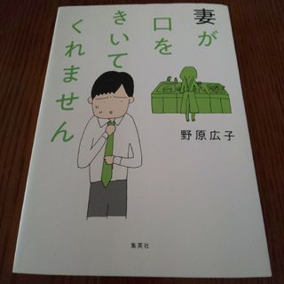 妻が口をきいてくれません(女性漫画)