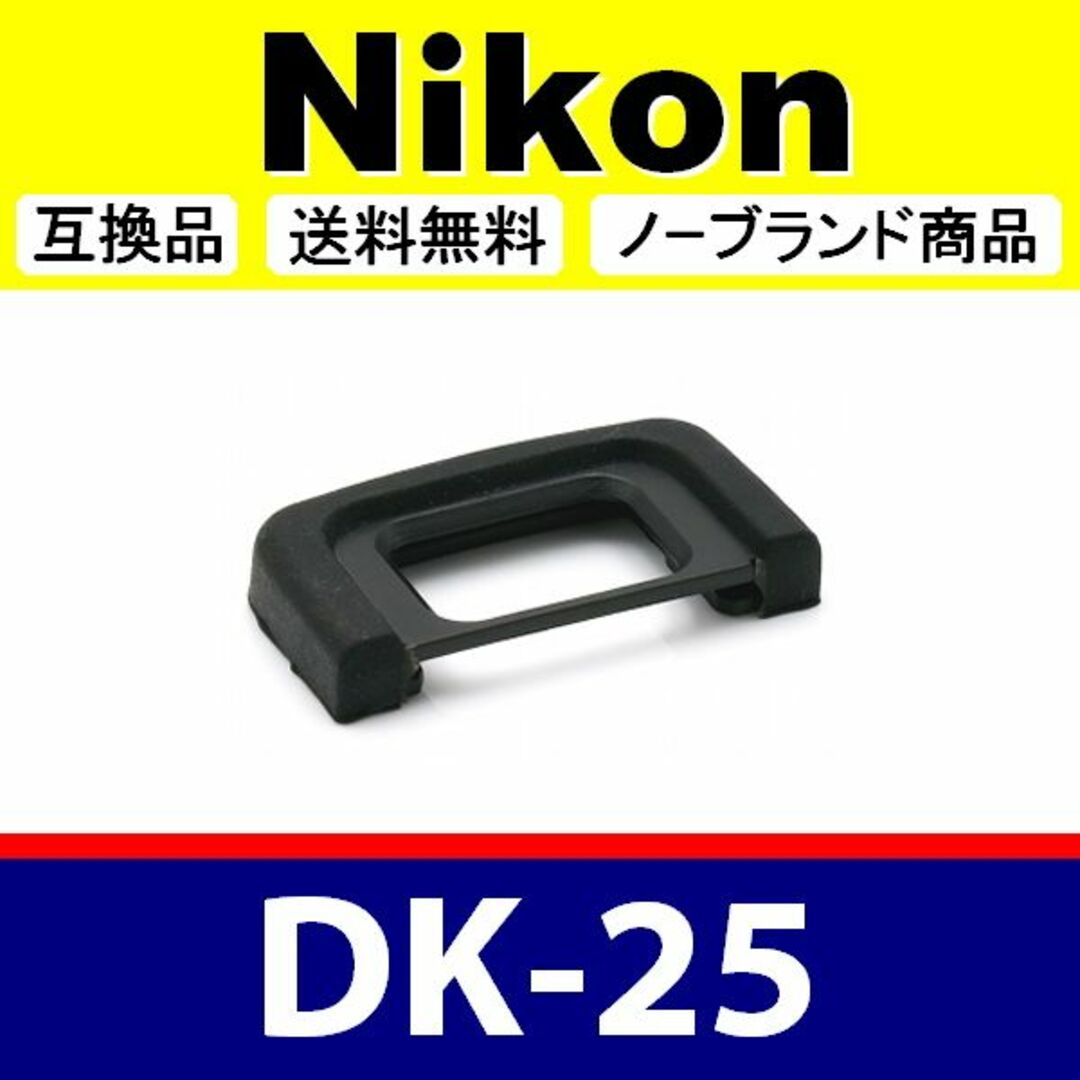 e1● Nikon DK-25 / 接眼目当て / 互換品 スマホ/家電/カメラのカメラ(デジタル一眼)の商品写真