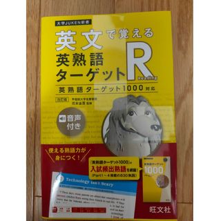 英文で覚える英熟語ターゲットＲ 英熟語ターゲット１０００対応 改訂版(語学/参考書)