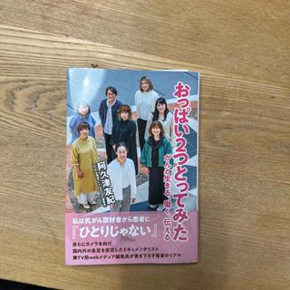 おっぱい２つとってみた　がんと生きる、働く、伝える(健康/医学)