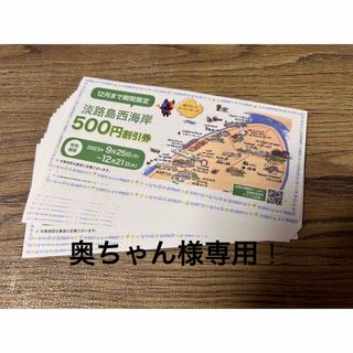 奥ちゃん様専用です。淡路島西海岸 割引券 パソナ お得！(レストラン/食事券)