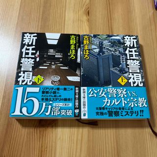 シンチョウブンコ(新潮文庫)の新任警視（上・下）(文学/小説)