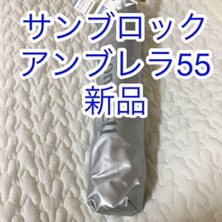 モンベル(mont bell)のサンブロックアンブレラ55(登山用品)