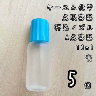 新品未使用　ケーエム化学　点眼容器　A点容器　押込ノズル　10ml 5個　青色(容器)