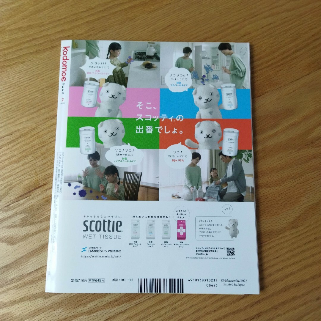 白泉社(ハクセンシャ)のkodomoe (コドモエ) 2023年 02月号 エンタメ/ホビーの雑誌(結婚/出産/子育て)の商品写真