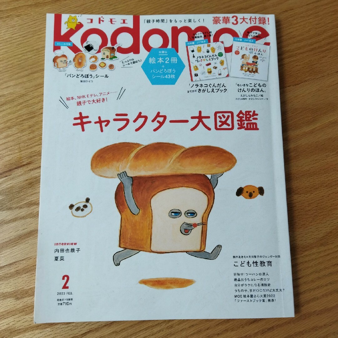 白泉社(ハクセンシャ)のkodomoe (コドモエ) 2023年 02月号 エンタメ/ホビーの雑誌(結婚/出産/子育て)の商品写真