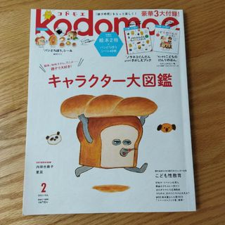 ハクセンシャ(白泉社)のkodomoe (コドモエ) 2023年 02月号(結婚/出産/子育て)