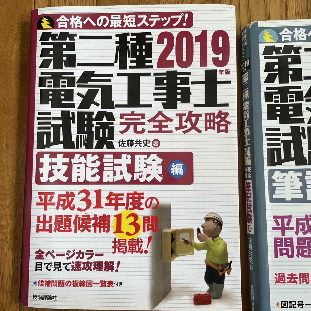 第二種電気工事士　試験対策　筆記　技能 エンタメ/ホビーの本(資格/検定)の商品写真