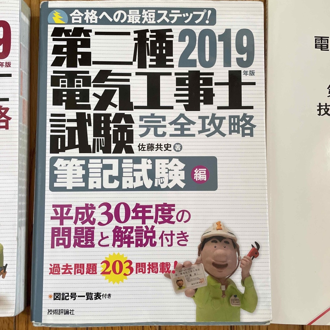 第二種電気工事士　試験対策　筆記　技能 エンタメ/ホビーの本(資格/検定)の商品写真