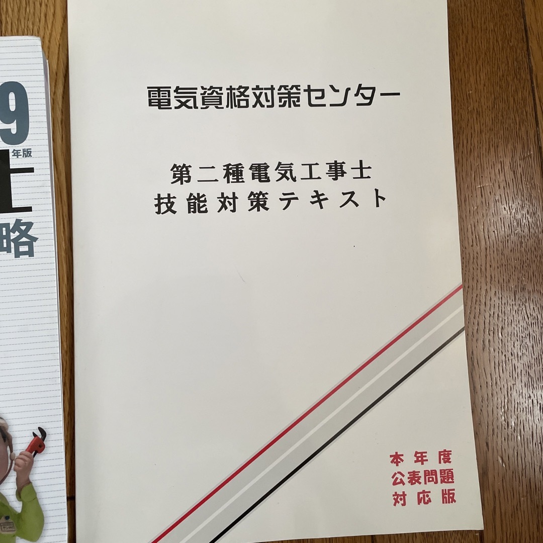 第二種電気工事士　試験対策　筆記　技能 エンタメ/ホビーの本(資格/検定)の商品写真