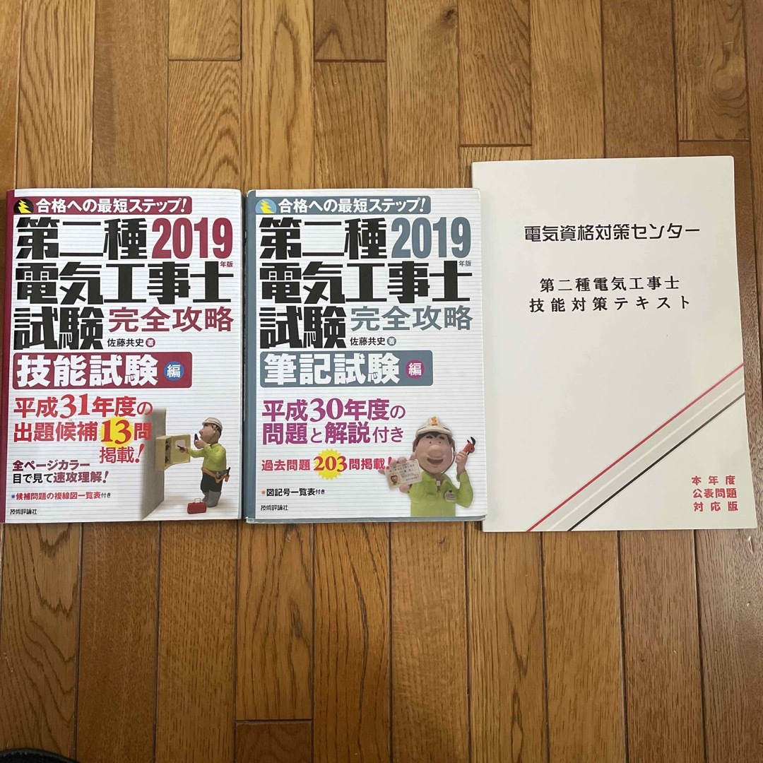 第二種電気工事士　試験対策　筆記　技能 エンタメ/ホビーの本(資格/検定)の商品写真