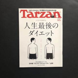 マガジンハウス(マガジンハウス)のTarzan (ターザン) 2015年 1/22号 NO.664(生活/健康)