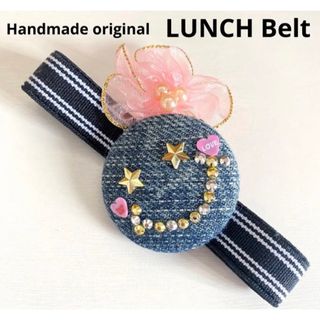 ランチベルト ニコちゃん スター バンド ジーンズ ハンドメイド(弁当用品)