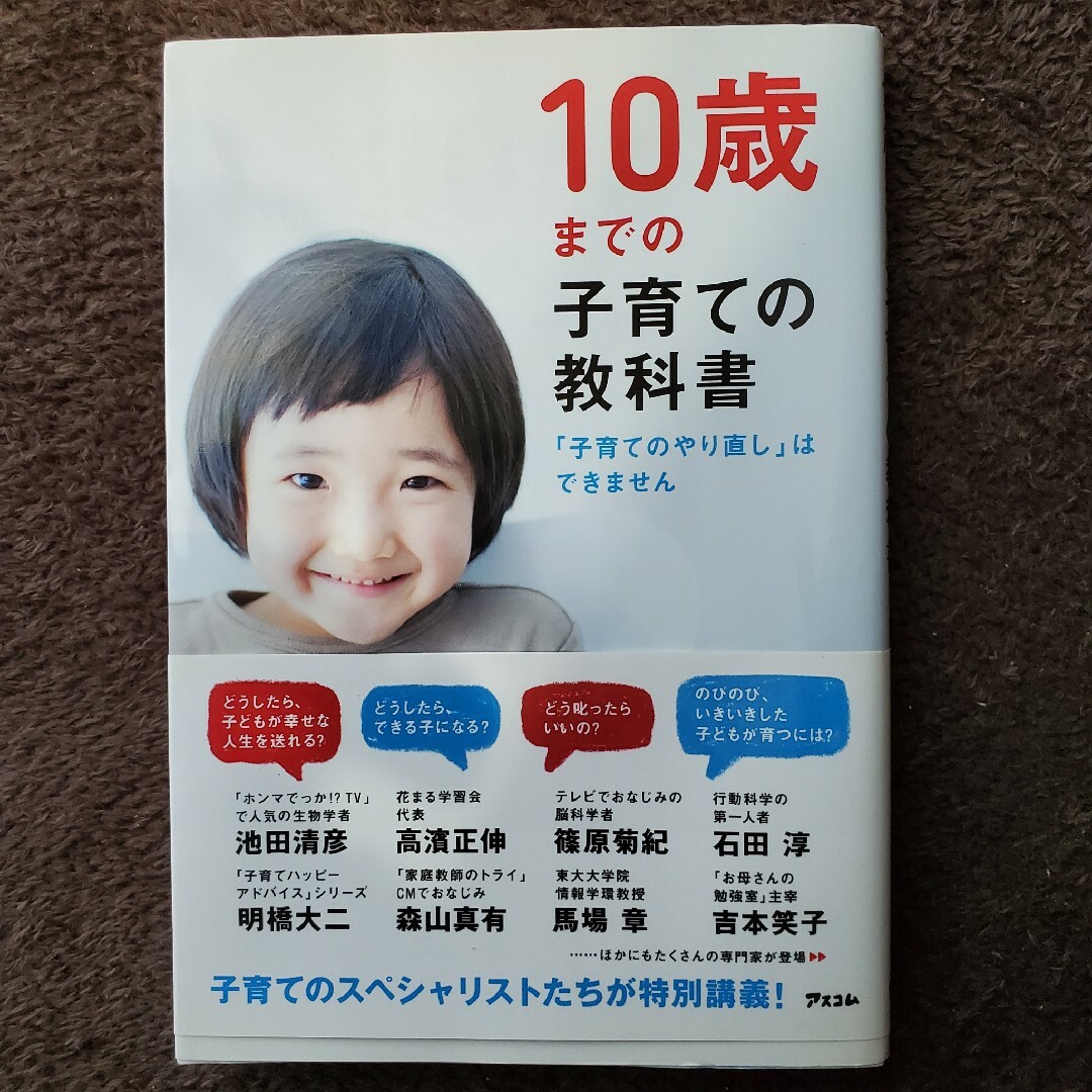 １０歳までの子育ての教科書 「子育てのやり直し」はできません エンタメ/ホビーの本(その他)の商品写真