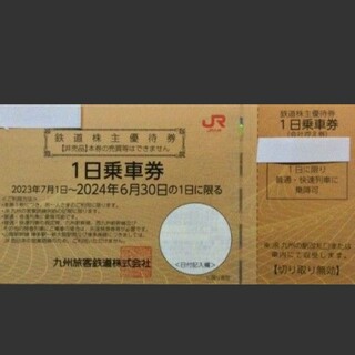 JR九州　1日乗車券　1枚(鉄道)