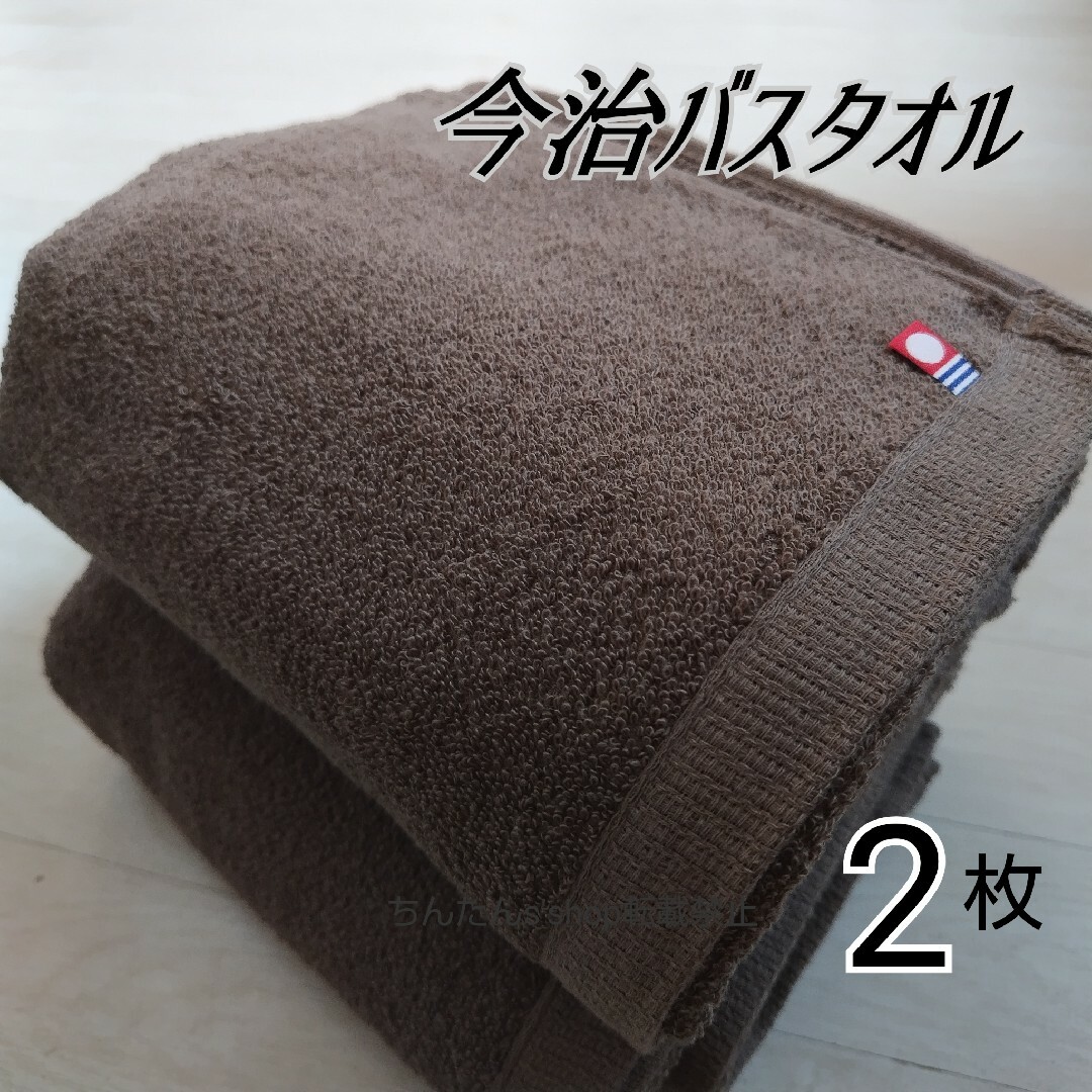 今治タオル(イマバリタオル)の新品2枚今治バスタオル■フェイスタオル2枚　定番無地カラー　ブラウン2枚 インテリア/住まい/日用品の日用品/生活雑貨/旅行(タオル/バス用品)の商品写真