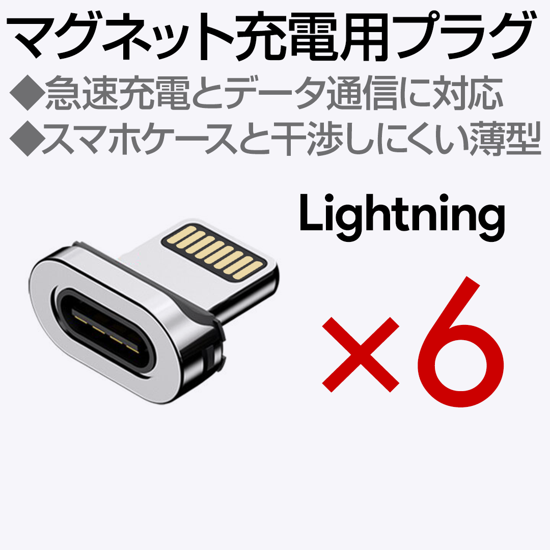 マグネット充電ケーブル専用端子 Lightning 6個 スマホ/家電/カメラのスマートフォン/携帯電話(その他)の商品写真