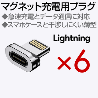 マグネット充電ケーブル専用端子 Lightning 6個(その他)