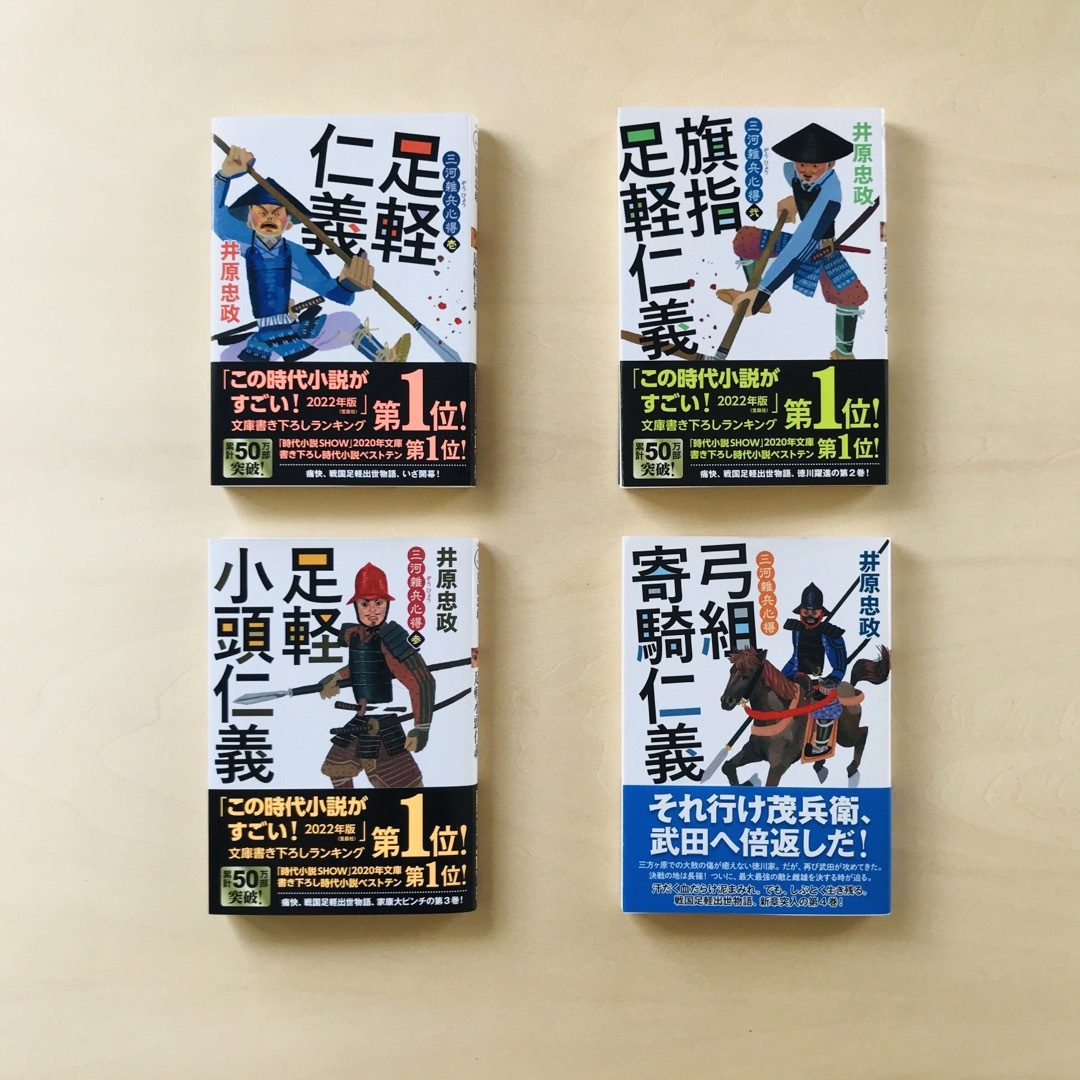 【本】足軽仁義 三河雑兵心得／セット販売 エンタメ/ホビーの本(その他)の商品写真