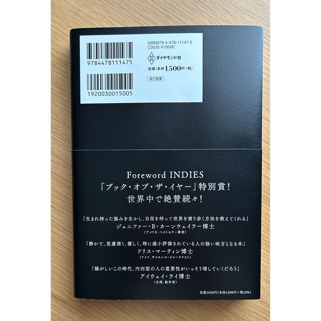 ダイヤモンド社(ダイヤモンドシャ)の「静かな人」の戦略書 騒がしすぎるこの世界で内向型が静かな力を発揮する法 エンタメ/ホビーの本(その他)の商品写真