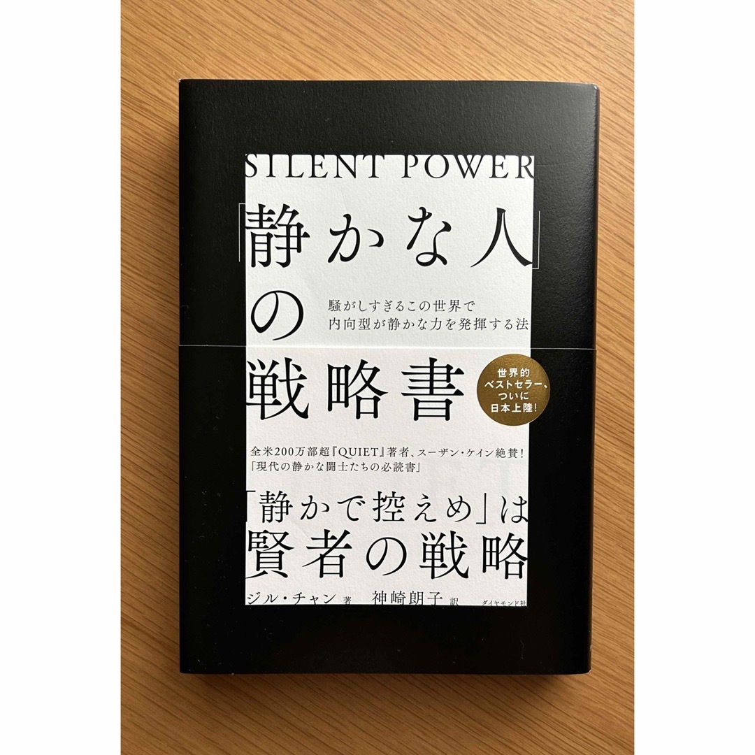 ダイヤモンド社(ダイヤモンドシャ)の「静かな人」の戦略書 騒がしすぎるこの世界で内向型が静かな力を発揮する法 エンタメ/ホビーの本(その他)の商品写真