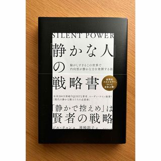 ダイヤモンドシャ(ダイヤモンド社)の「静かな人」の戦略書 騒がしすぎるこの世界で内向型が静かな力を発揮する法(その他)