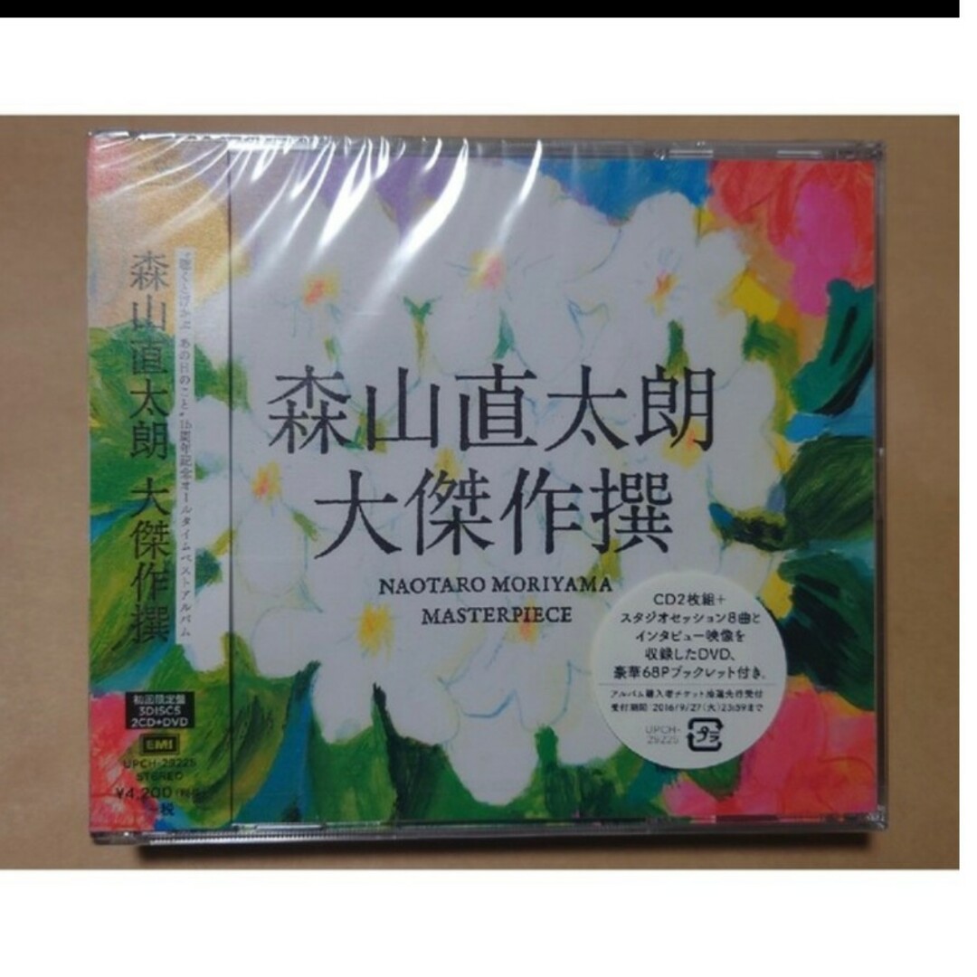 新品 森山直太朗 大傑作撰 初回限定盤 3枚組 2CD+DVDCD