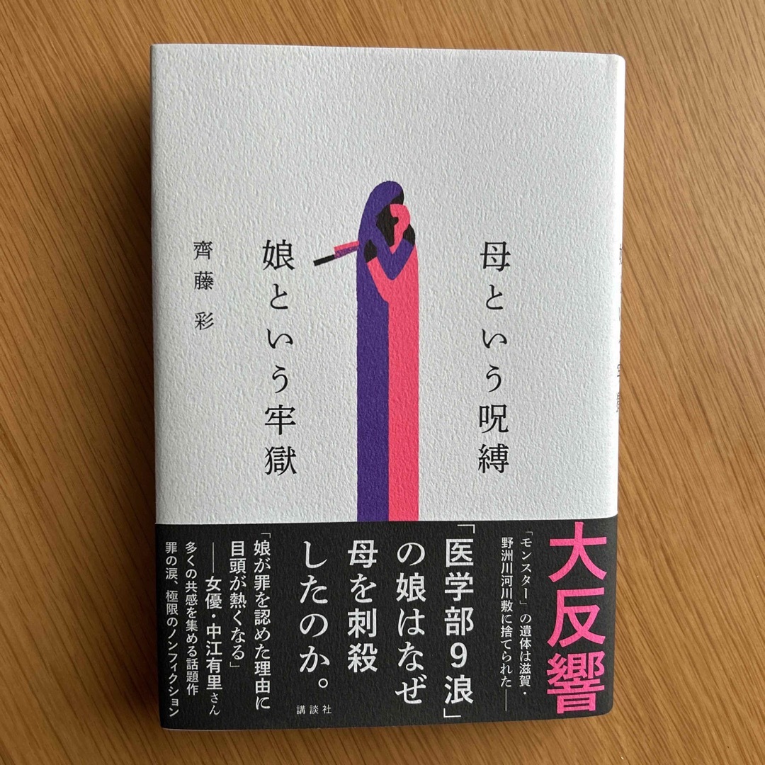 講談社(コウダンシャ)の母という呪縛　娘という牢獄 エンタメ/ホビーの本(文学/小説)の商品写真